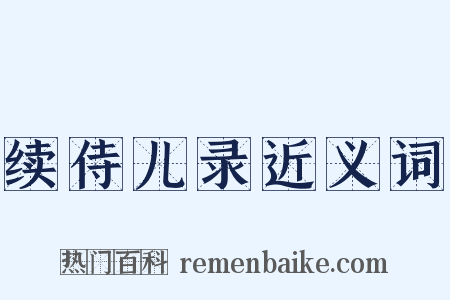续侍儿录近义词是什么意思的图片